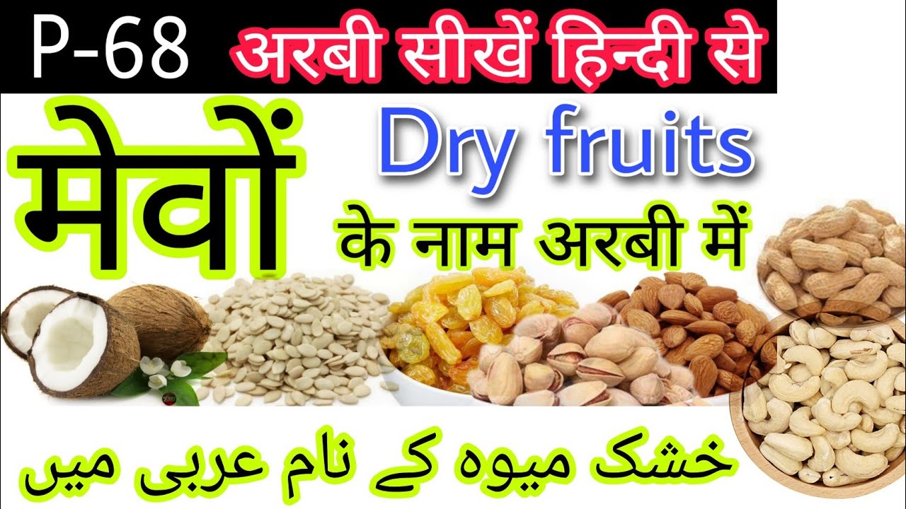 Dry fruits name in arbic , mebo ke naam arbi me, अरबी में सूखे मेवों के नाम सीखें #dryfruits#arbi