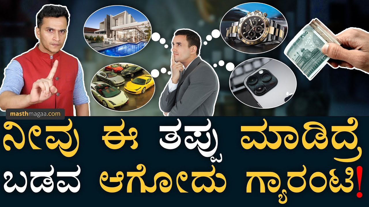 ಕಾರ್‌, ಬೈಕ್‌ ಮೇಲೆ ಹೂಡಿಕೆ ಒಳ್ಳೆದಾ? | Assets That Make You Poor | Financial Planning | Masth Magaa