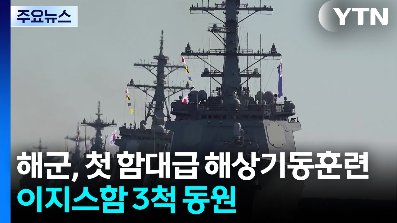 해군, 첫 함대급 해상기동훈련...