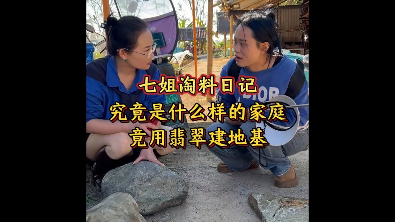 究竟是什么样的家庭，竟用翡翠建地基 #翡翠 #翡翠手镯 #翡翠珠宝 #翡翠知识 #七玺珠宝七姐