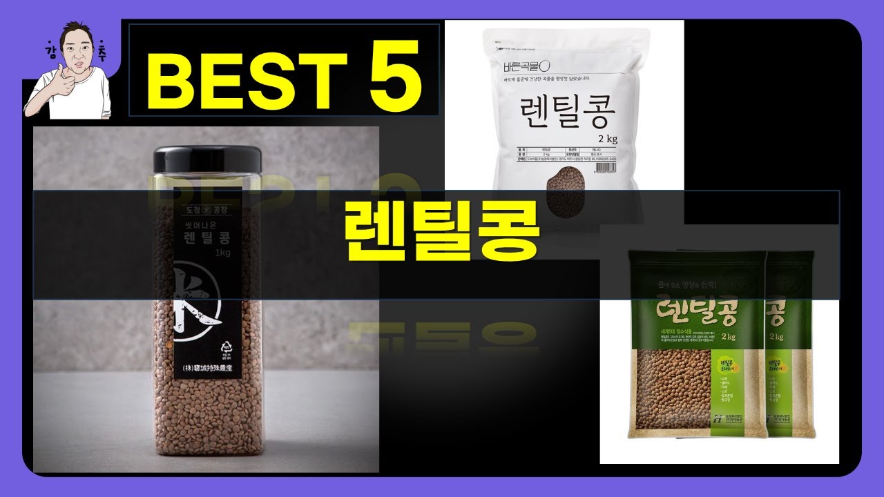 렌틸콩 대량 구매 후기! 봉듀엘, SANGIULIANO, 현대농산, 두보식품, 도정공장 비교분석