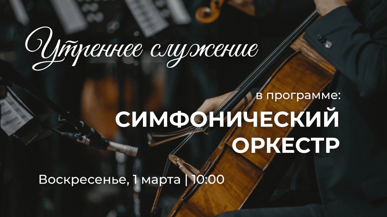 Утреннее служение с участием оркестра. 01.03.2026г.