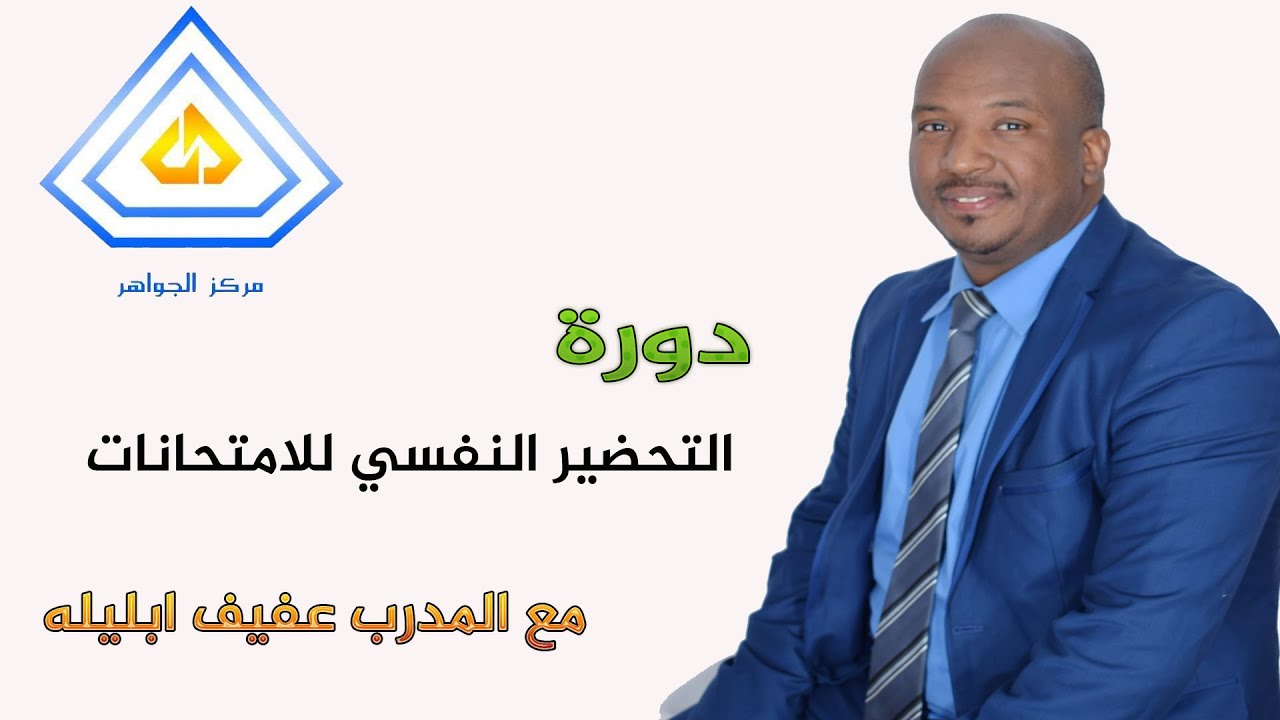الحلقة1دورة التحضير النفسي للامتحانات