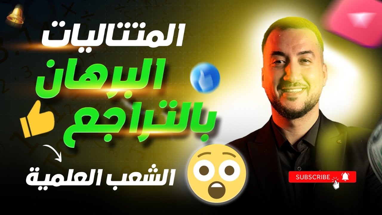 البرهان بالتراجع المتتاليات الشعب العلمية