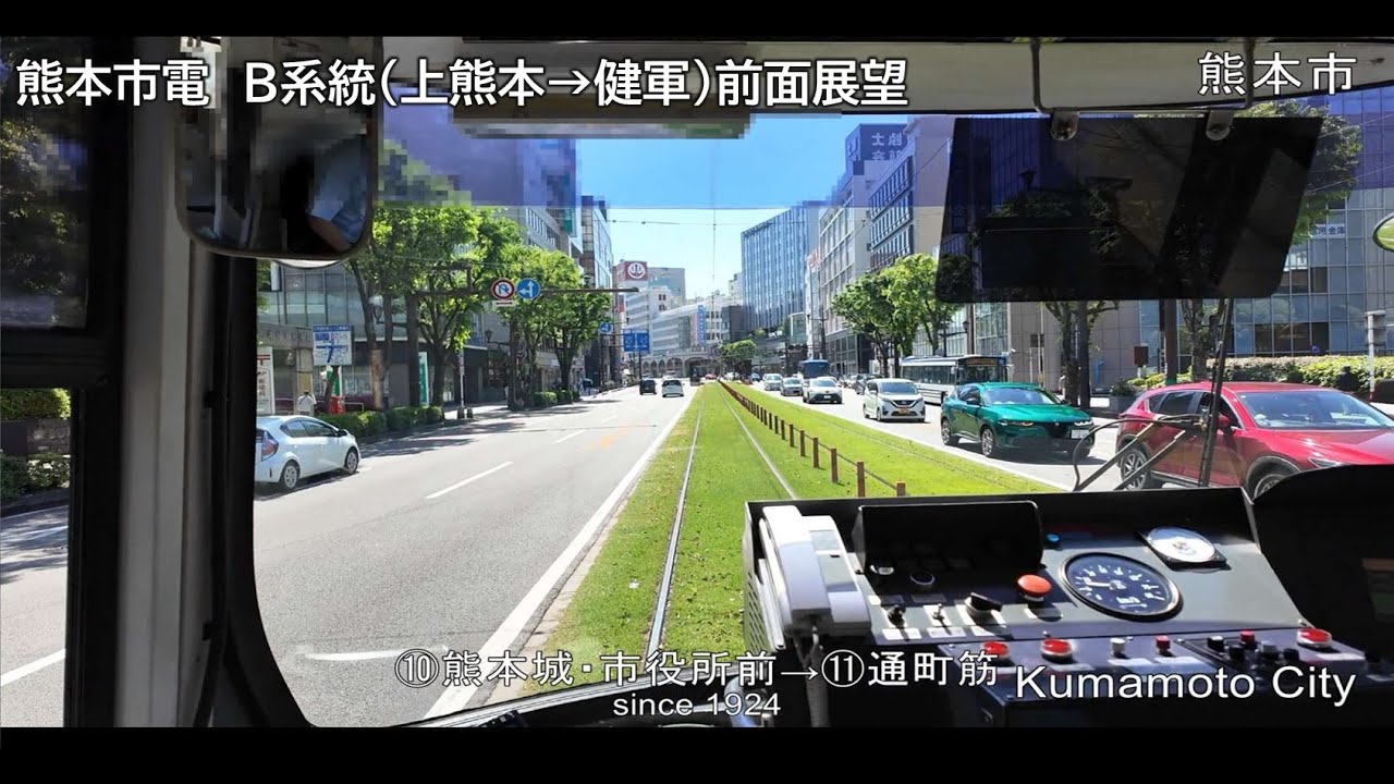 熊本RAILWAY【前面展望】熊本路面電車B系統(上熊本駅→健軍）