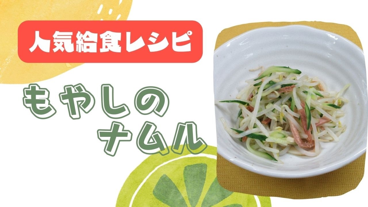 給食レシピ　もやしのナムル