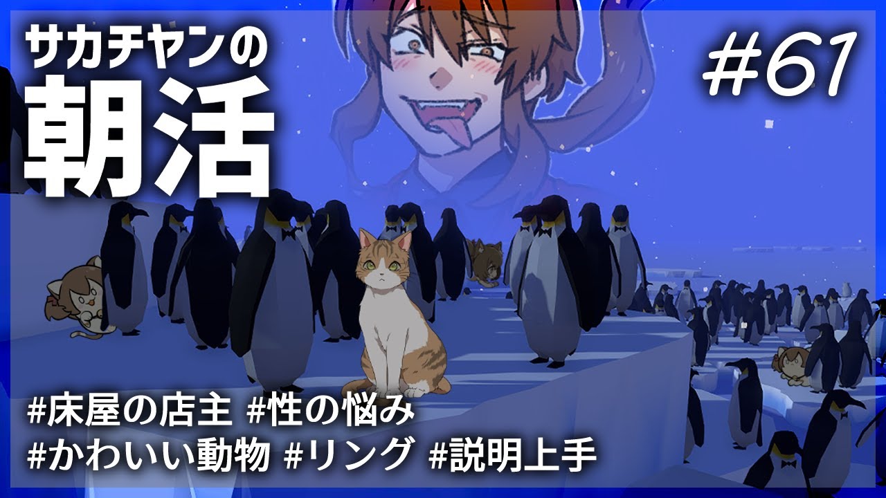サカチヤンの朝活#61