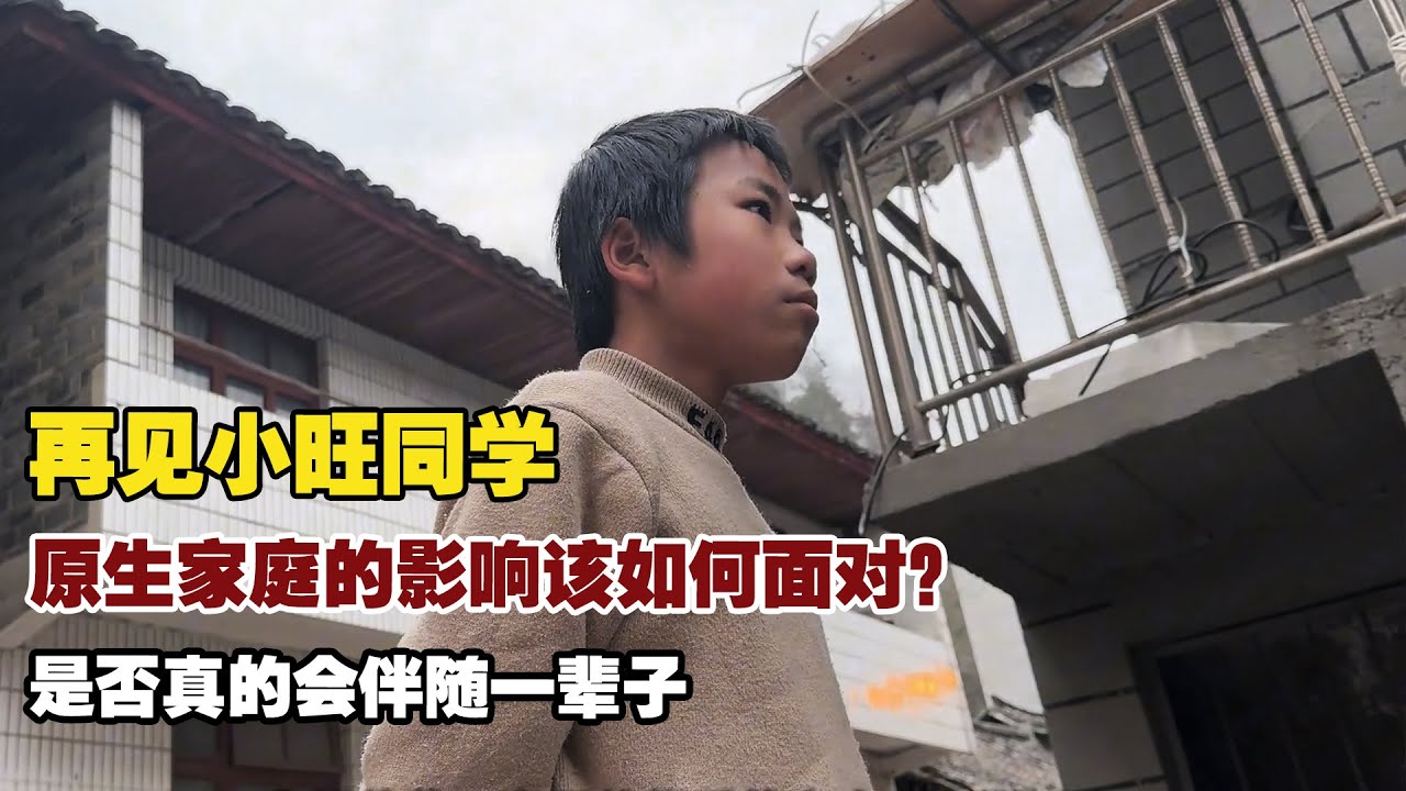 原生家庭的影响，是否真的会伴随一辈子，我们应该如何面对？【小白的奇幻旅行】