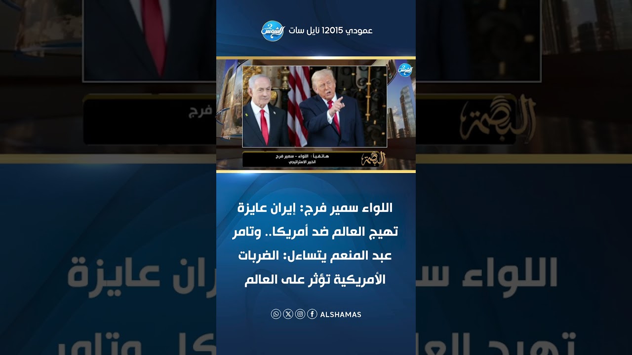 اللواء سمير فرج: إيران عايزة تهيج العالم ضد أمريكا..