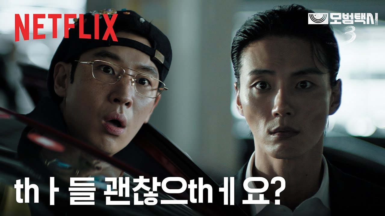 김도기, 연기파 뽀짝캐로 위장 출근 완료 | 모범택시 시즌3 | 넷플릭스