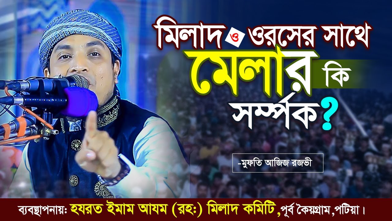 ওয়াজটি মাহফিল কমিটি/ওরশ কমিটির শুনা প্রয়োজন | মুফতি আব্দুল আজিজ রজভী | Mufti Aziz Razavi Waz 2023