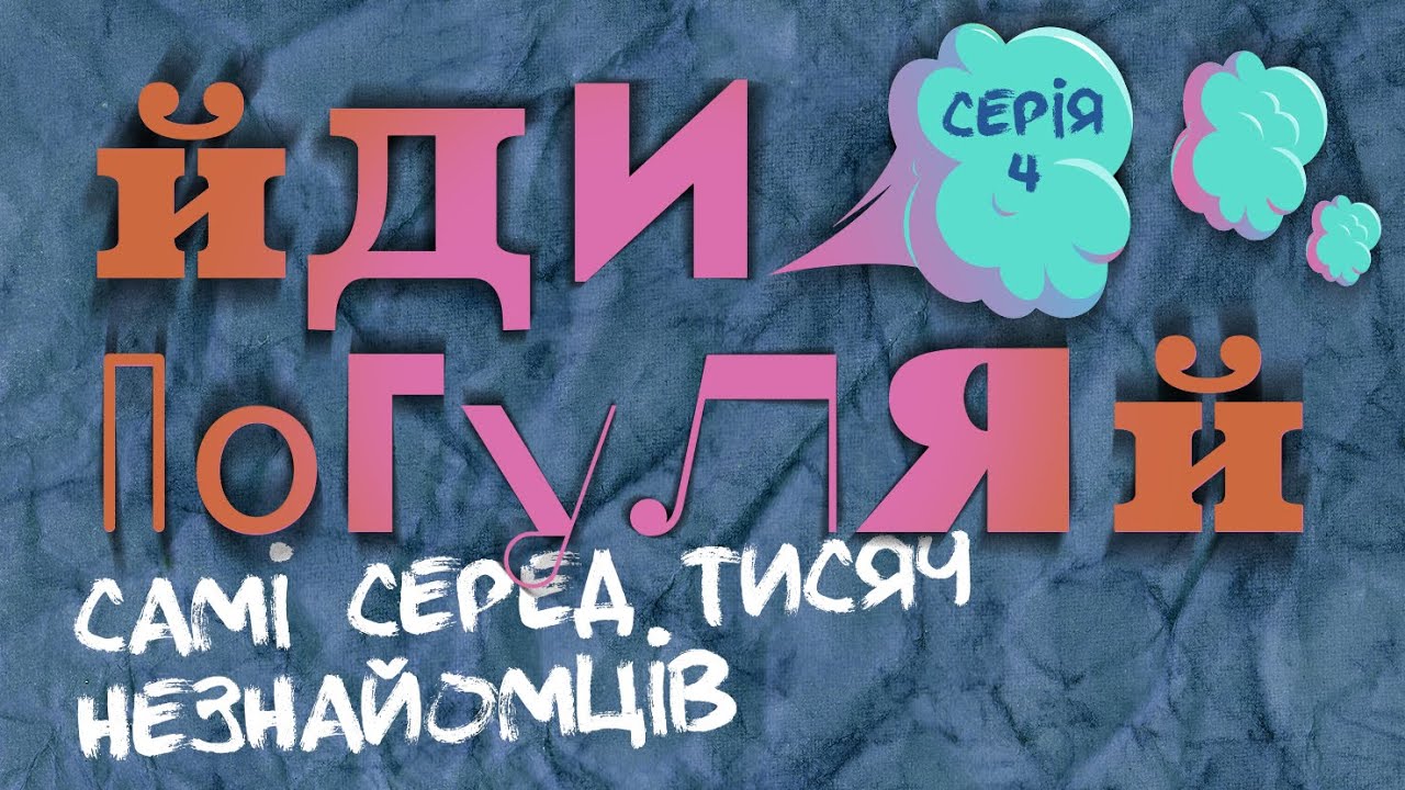 Чи можна спілкуватися з незнайомцями на вулиці?