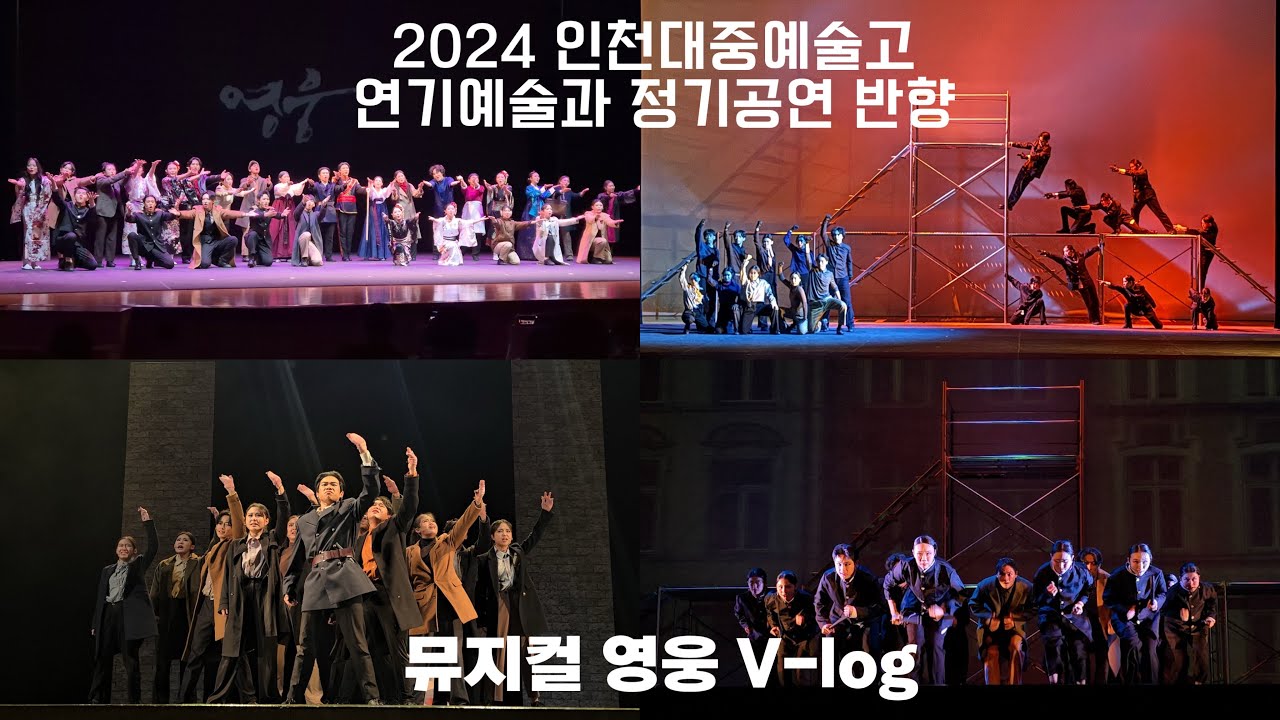 2024 인천대중예술고 연기예술과 정기공연 영웅 🇰🇷 | #07년생 #브이로그 #연기과 #영웅 #뮤지컬영웅 #뮤지컬 #백스테이지 |