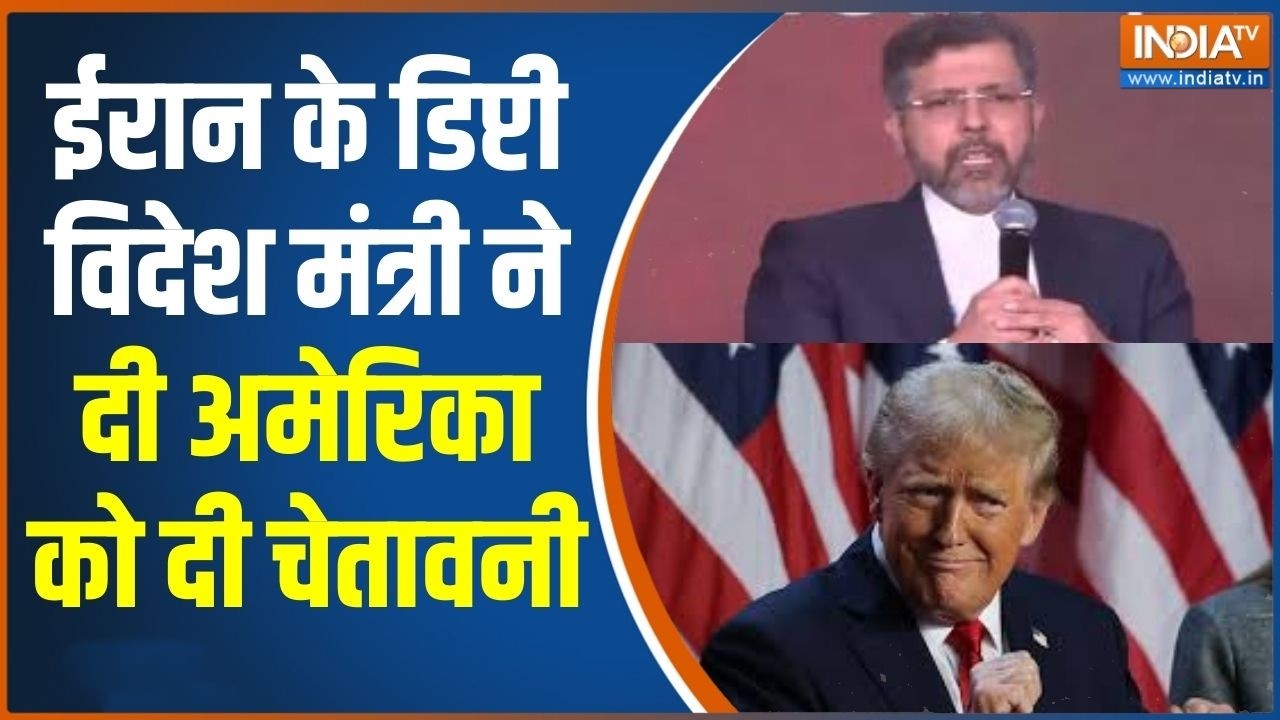 Iran Vs US Israel War: ईरान के डिप्टी विदेश मंत्री ने दी अमेरिका को दी चेतावनी,देखिए  क्या कहा?