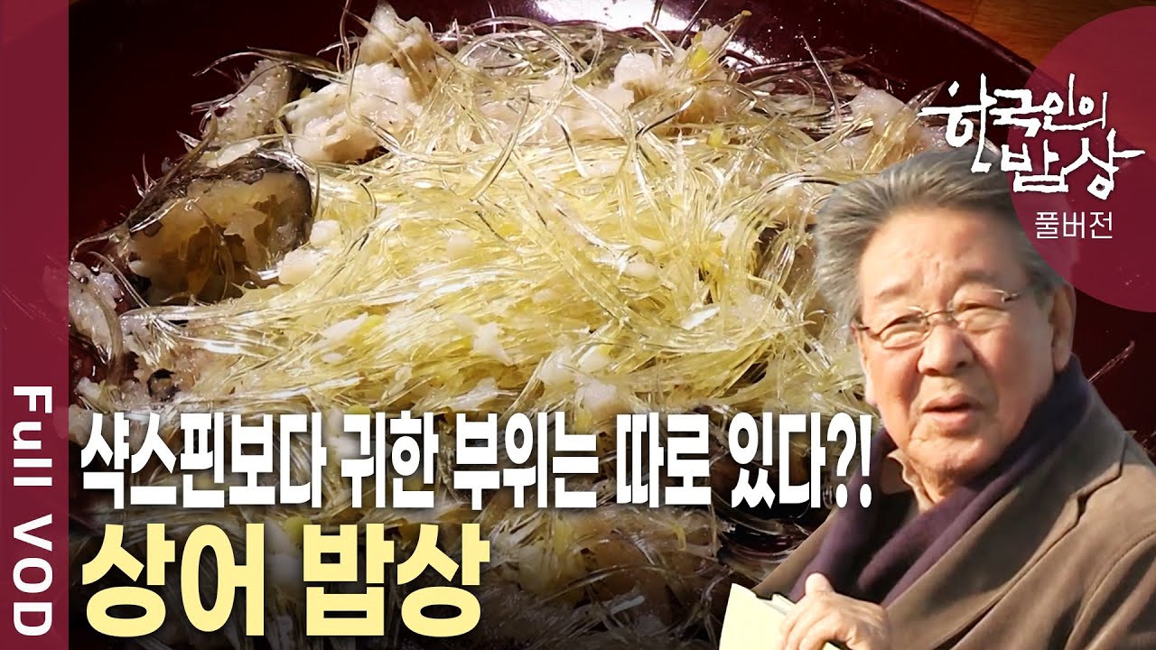 국내 최초 상어밥상의 식문화와 상어루트를 추적한다! 상어밥상을 아십니까? [한국인의밥상 KBS 20131205 방송]