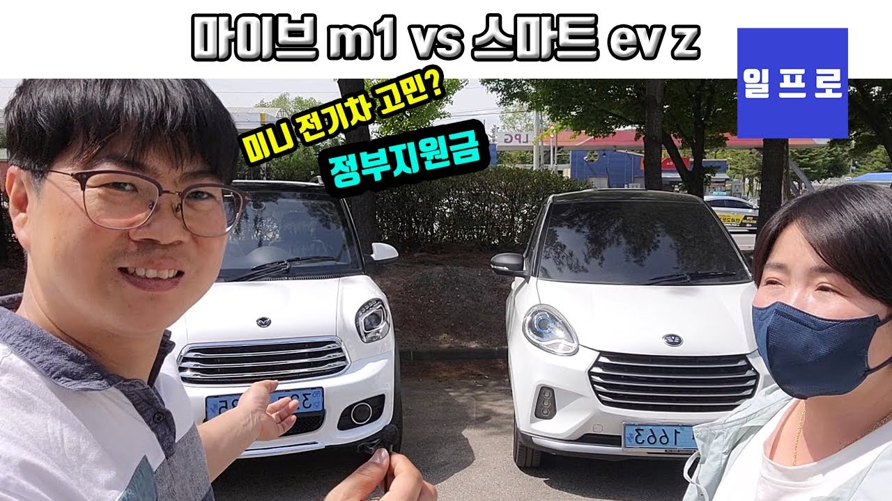 미니 전기차 마이브 m1 vs 스마트 ev z 과연 승자는?
