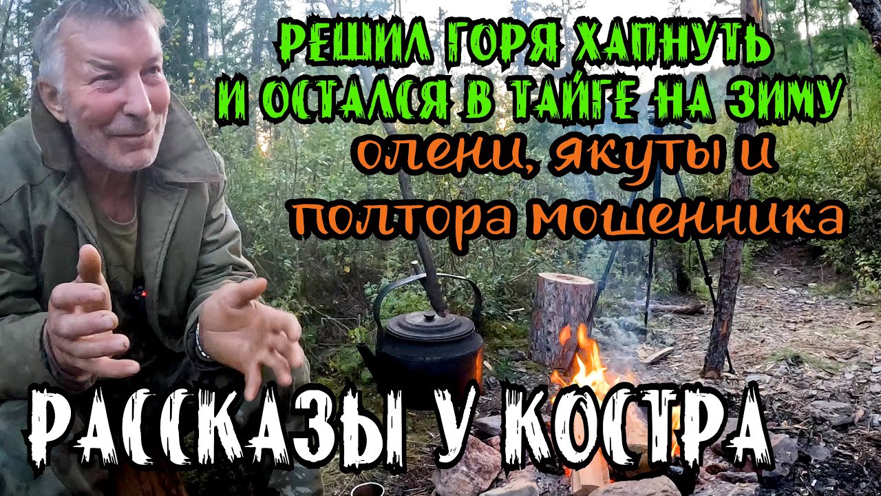 Рассказ о Зимовке с Эвенком. Одни в ТАЙГЕ 70-е годы. Воспоминание Геолога у костра