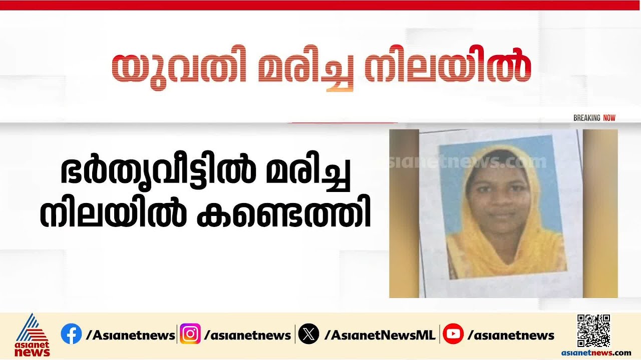 കോഴിക്കോട് യുവതിയെ ഭർതൃവീട്ടിൽ മരിച്ച നിലയിൽ കണ്ടെത്തി