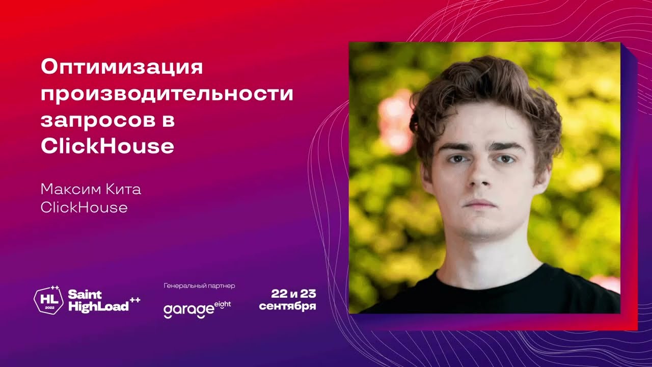 Оптимизация производительности запросов в ClickHouse / Максим Кита (ClickHouse)