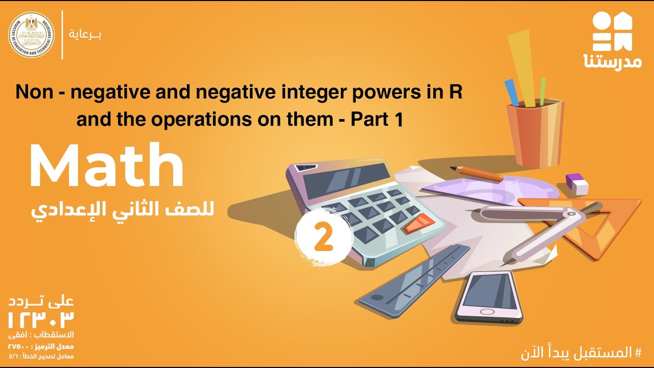 Non - negative and negative integer powers in R  | الصف الثاني الإعدادي | Math - Part 1