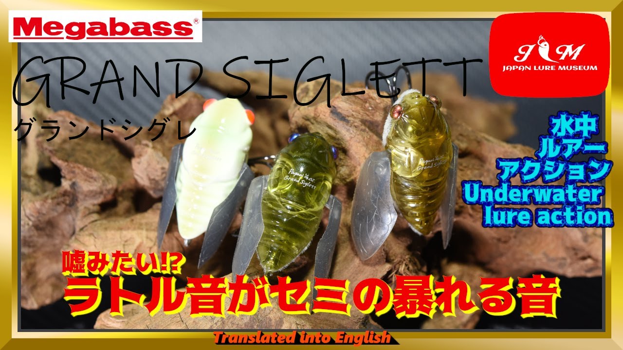 【水中動画】【GRAND SIGLETT】ラトルサウンドがセミって想像できますか？　メガバス　パガーニ　グランドシグレ　ぐらんどしぐれ