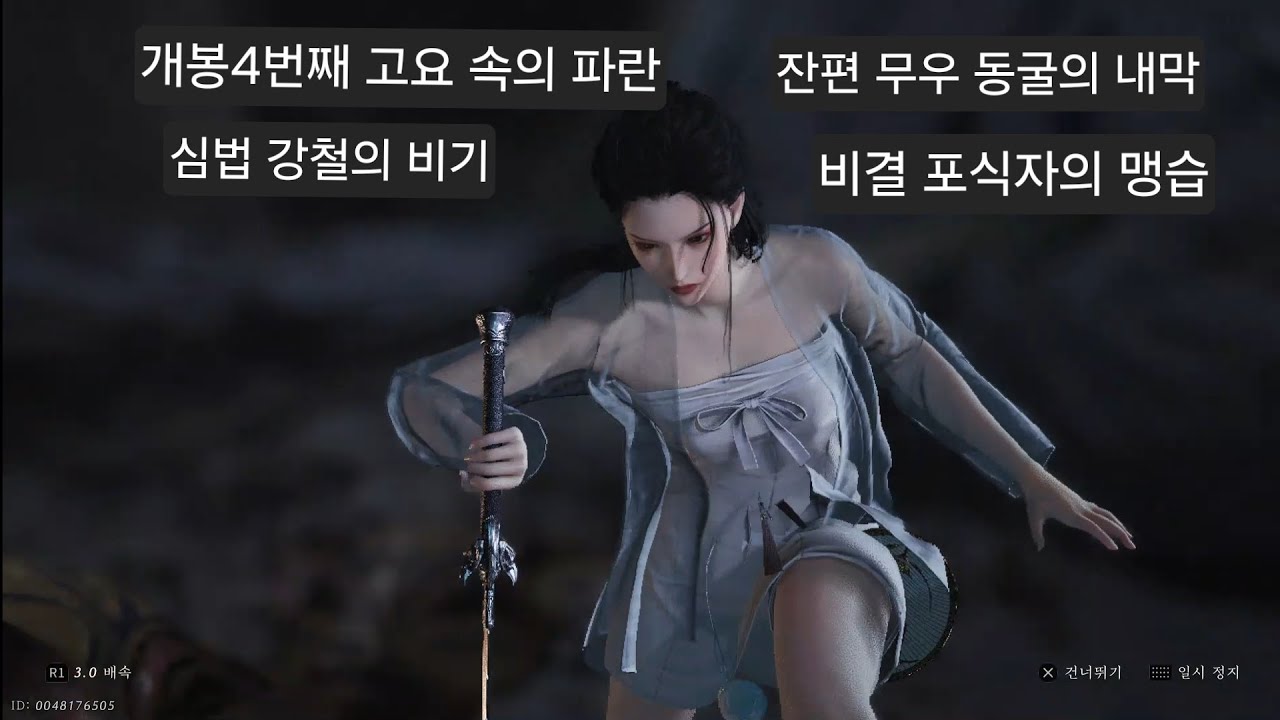 마지막 심법  강철의 비기.비결 포식자의 맹습. 본편 개봉4번째 고요 속의 파란.잔편 무우 동굴의 내막 #비트의연운