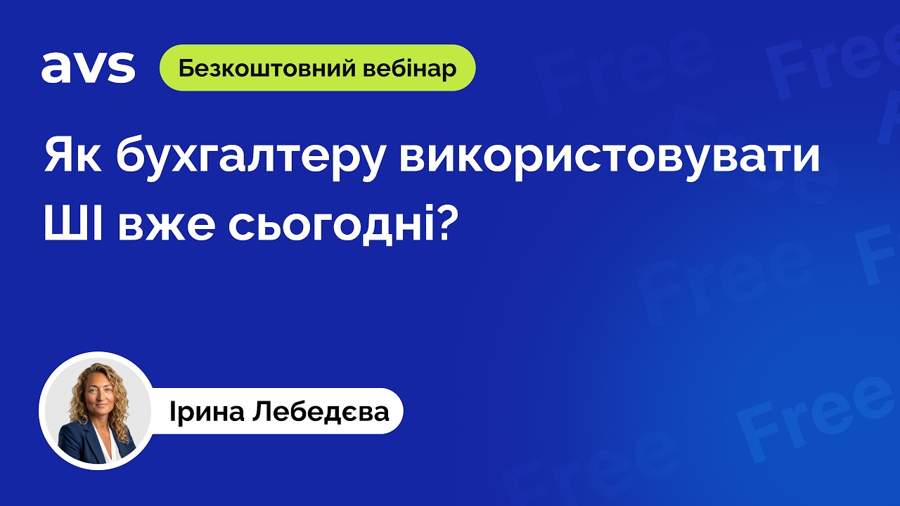 Вебінар 