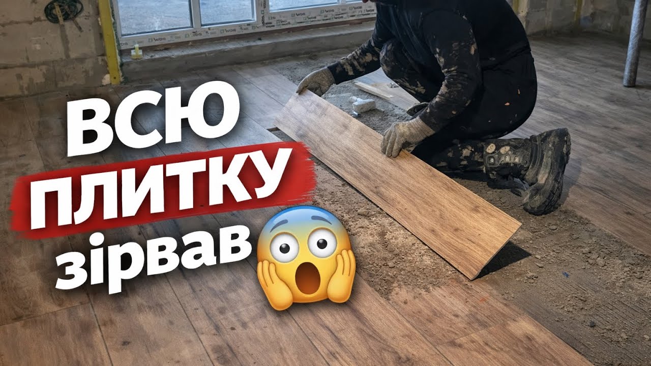 Уклав плитку у вітальні… ДОВЕЛОСЯ ЗІРВАТИ ВСЕ 😱