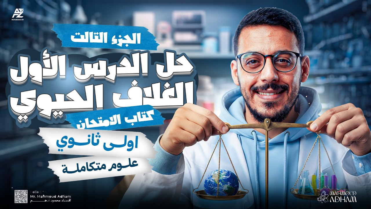 اقوى حل لكتاب الامتحان على الغلاف الحيوي - علوم متكاملة اولى ثانوي ترم تاني 2026 🔥 | مستر محمود ادهم