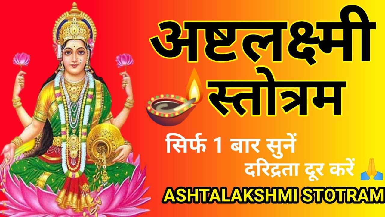 अष्टलक्ष्मी स्तोत्र Ashtalakshmi Stotram Full With Lyrics | Lakshmi Mantra
