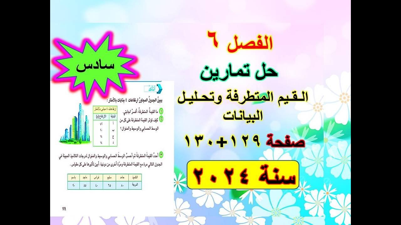 الفصل 6 حل تمارين  القيم المتطرفة وتحليل البيانات صفحة 129+130 للصف السادس الابتدائي