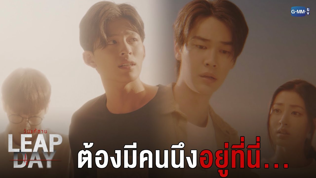 ต้องมีคนนึงอยู่ที่นี่... | Leap Day วันแก้ตาย