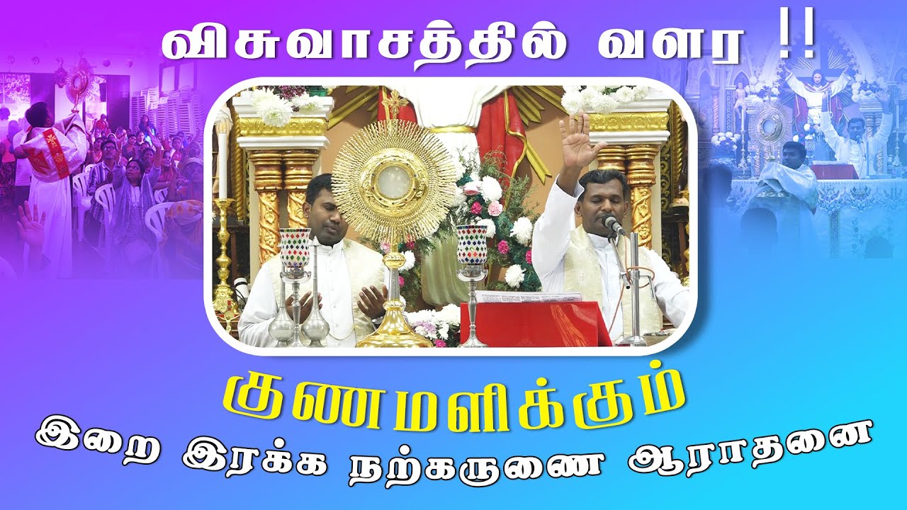 இறை இரக்க நற்கருணை ஆராதனை | Fr. Varghese VC Elavur |  Fr. William Bosco | Arulalayam 09.02.2024