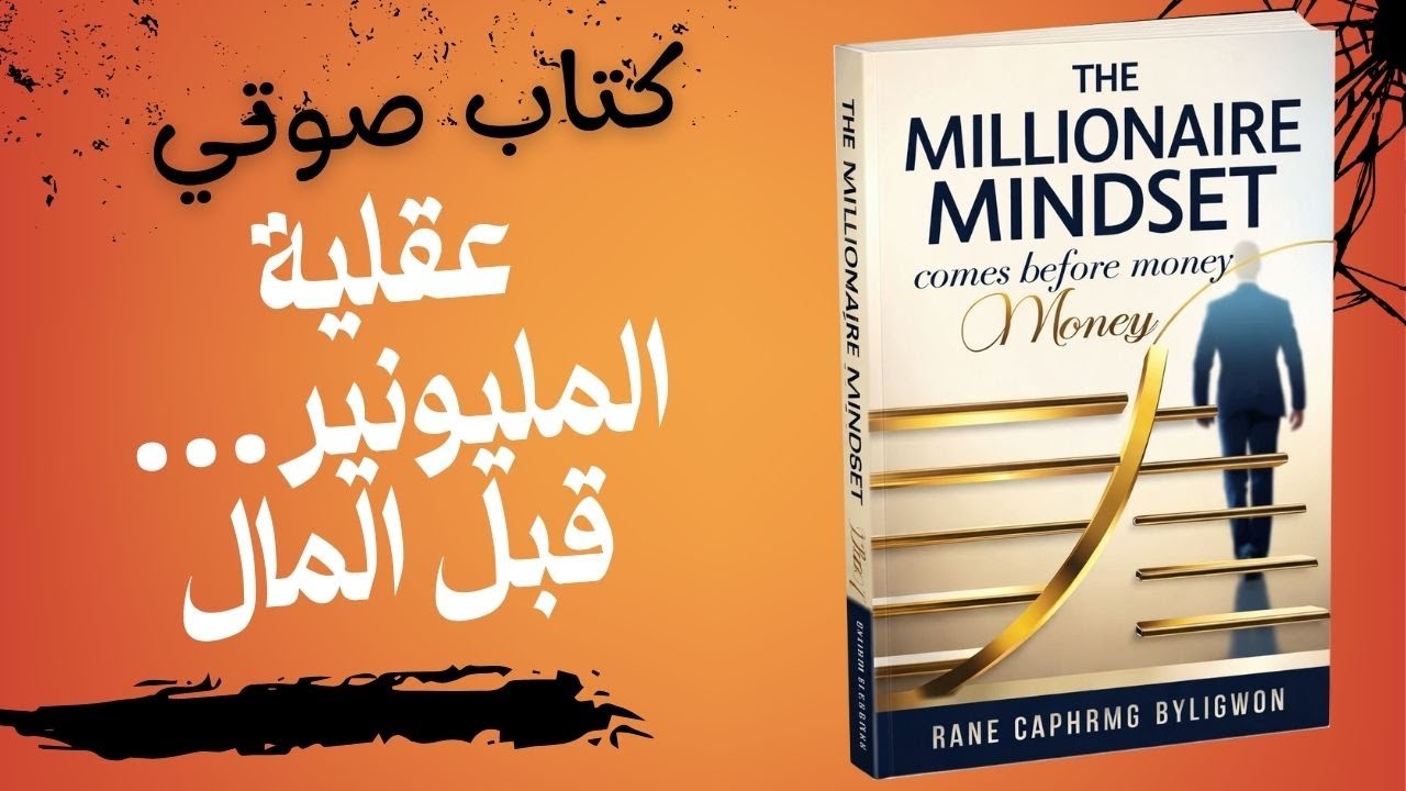 عقلية المليونير قبل المال | غيّر طريقة تفكيرك قبل أن تغيّر دخلك ، كتاب صوتي
