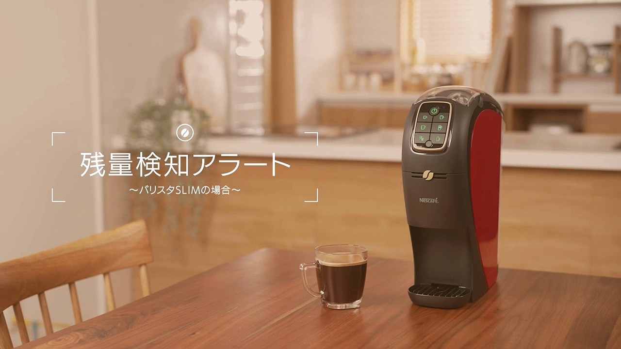 ［ネスカフェ ゴールドブレンド バリスタ］残量検知アラート