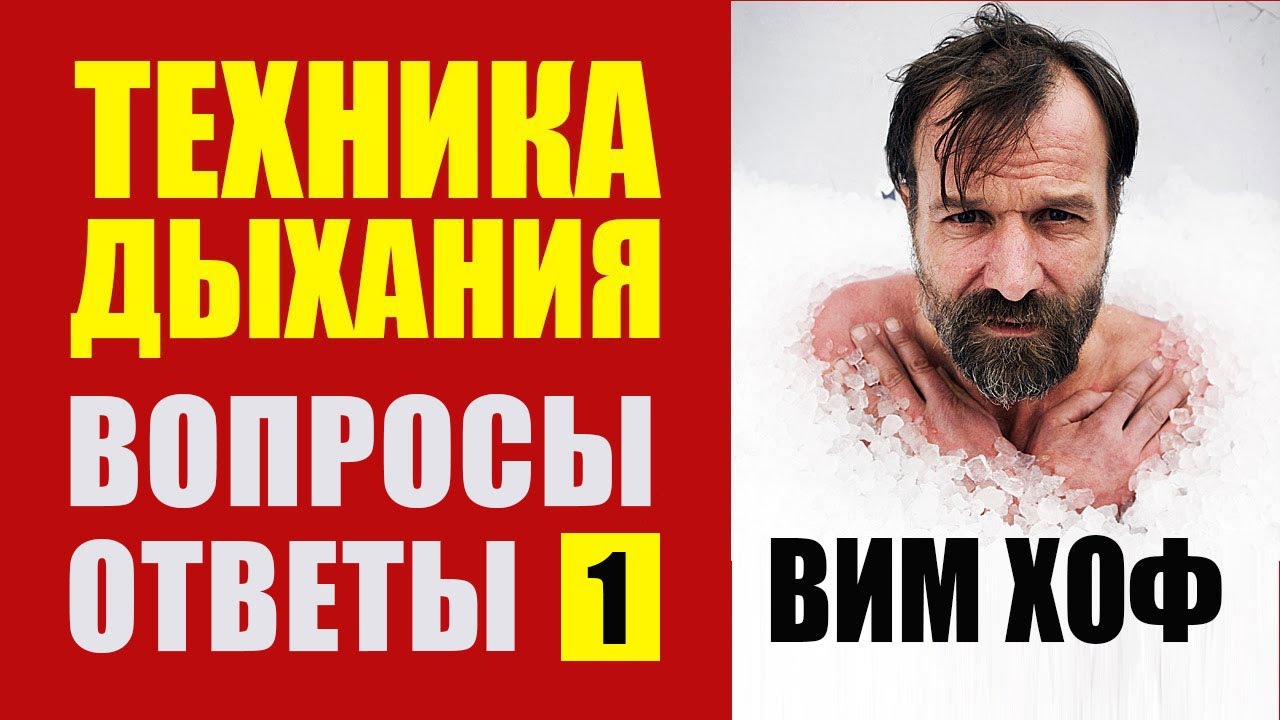 Как правильно дышать по Виму Хоф? Все тайны раскрыты!