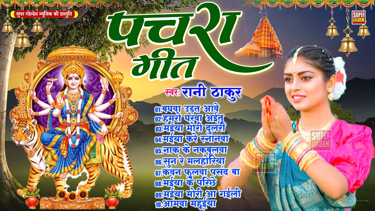 #देवी गीत पचरा | Rani Thakur | भक्ति गीत | Mata Bhajan | Nonstop Devi Geet