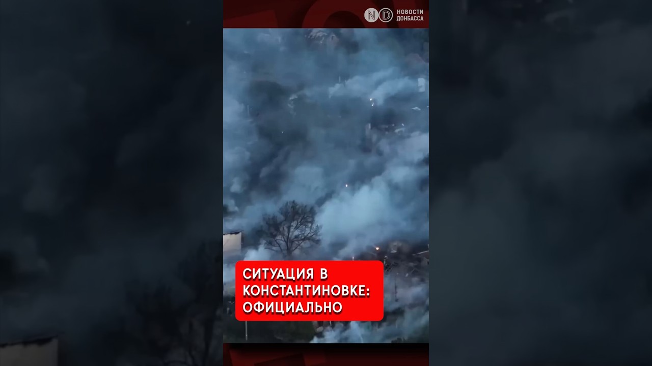 Константиновка под полным контролем ВСУ. Не было контроля врагом нескольких кварталов - опровержение