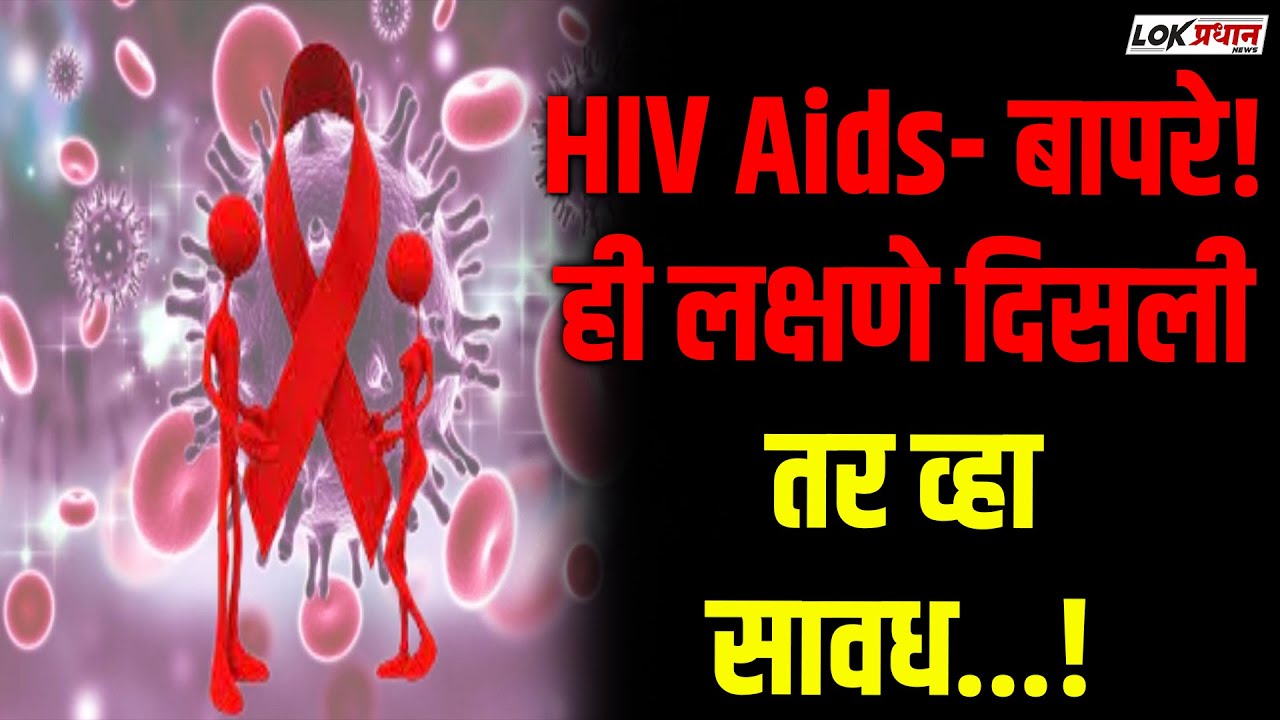 HIV Aids- बापरे! ही लक्षणे दिसली तर व्हा सावध...!
