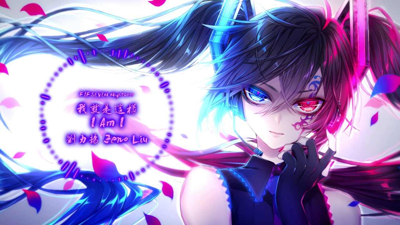 [Nightcore]_我就是這樣 I Am I (feat. Tank)_劉力揚 Jeno Liu