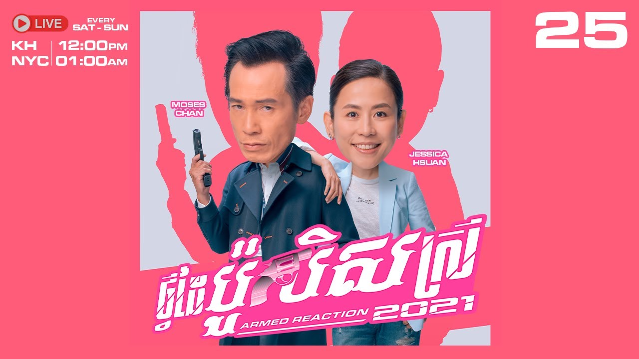TVB ថ្វីដៃប៉ូលិសស្រី 2021 25/30 | រឿងភាគហុងកុង និយាយខ្មែរ | #TVBCambodiaDrama｜Armed reaction 2021