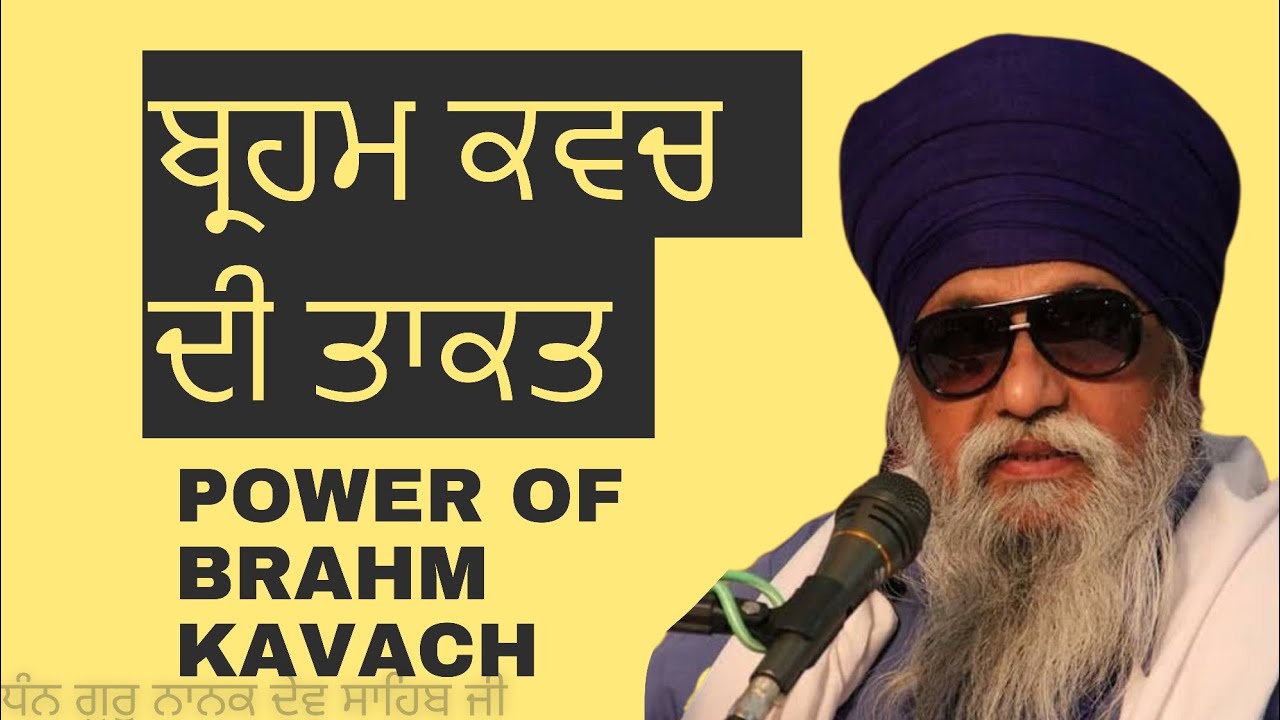 ਬ੍ਰਹਮ ਕਵਚ ਦੀ ਤਾਕਤ। Power of Brahm kavach। ब्रह्म कवच की शक्ति  [ bhai thakur singh ji Katha]