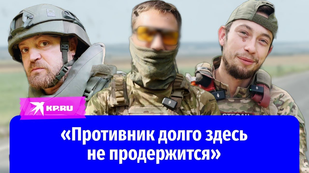 Штурмовики добровольческого отряда «Арбат» рассказали об успехах в Курской области