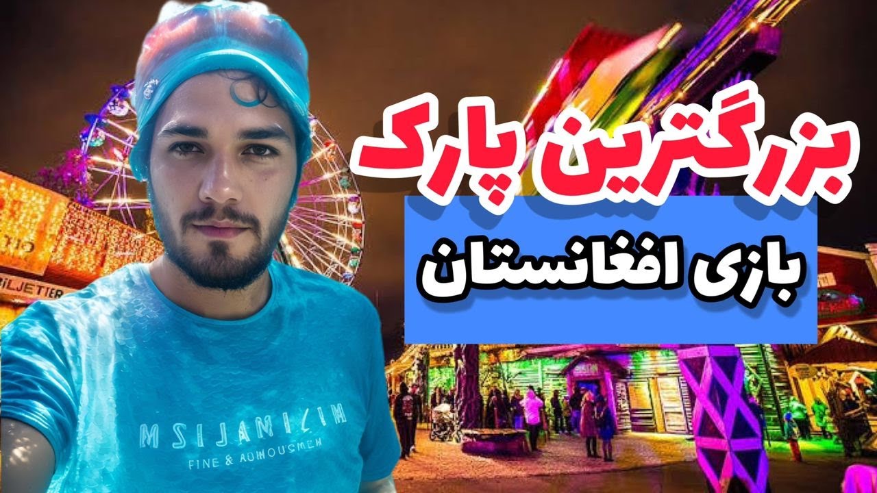 جالبترین ولاگ پارک شهر کابل - Vlog Park 😲