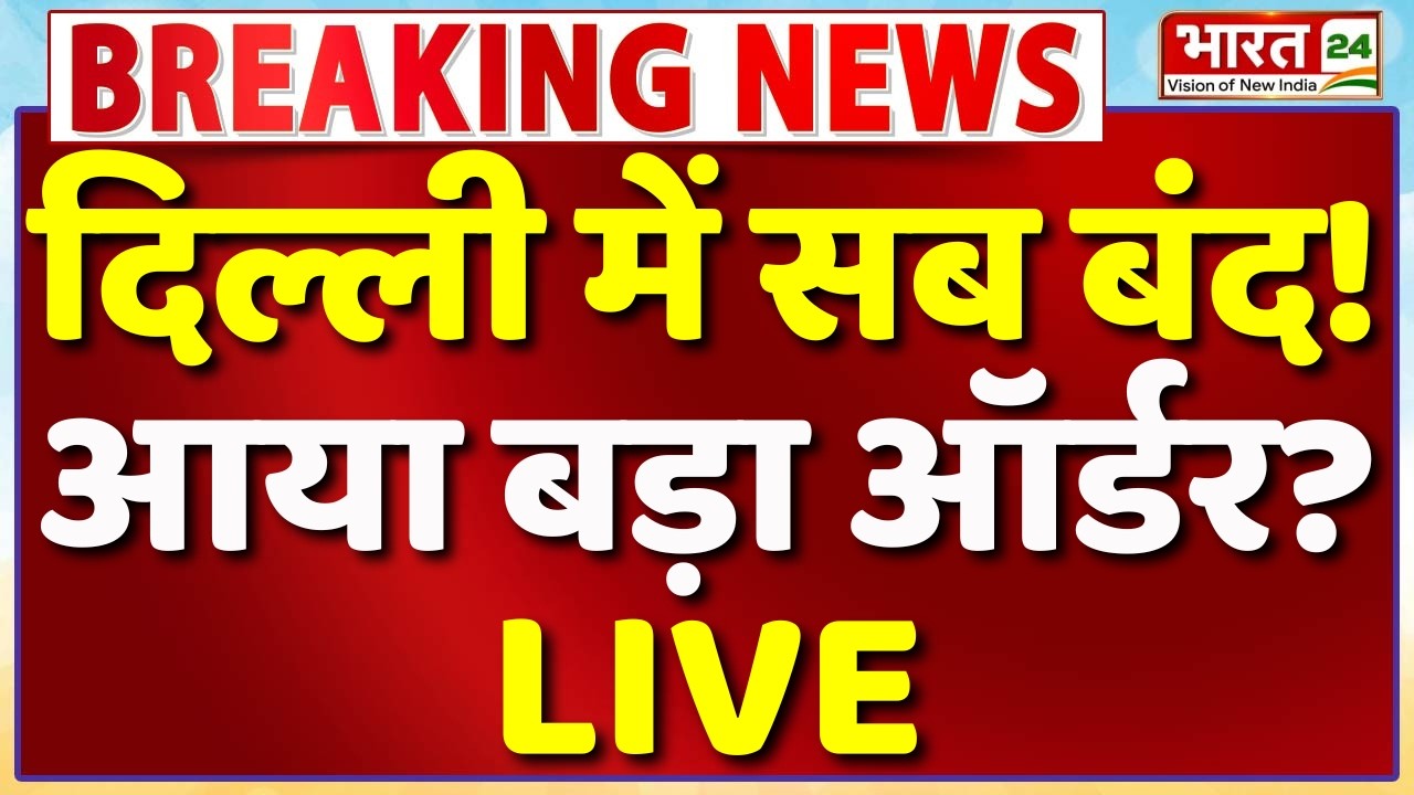 Big Breaking on Delhi Bandh LIVE : दिल्ली में सब बंद! आया बड़ा ऑर्डर? | CJP Protest | Jantar Mantar