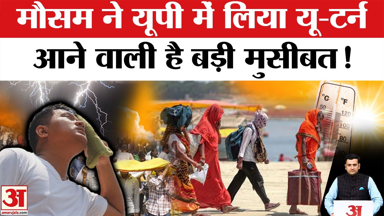 Aaj Ka Mausam: Rain और Aandhi के बाद UP में Heatwave का अलर्ट जानिए Weather Update । IMD Loo Alert