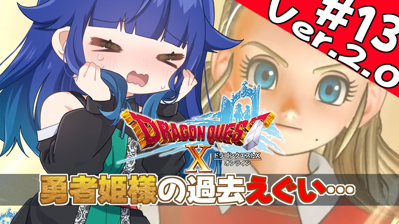 【 ドラクエ10 】初めてのドラクエ10！１３日目　ネタバレ注意【 夢咲たま | Vtuber | ドラゴンクエスト10 | ゲーム実況 】
