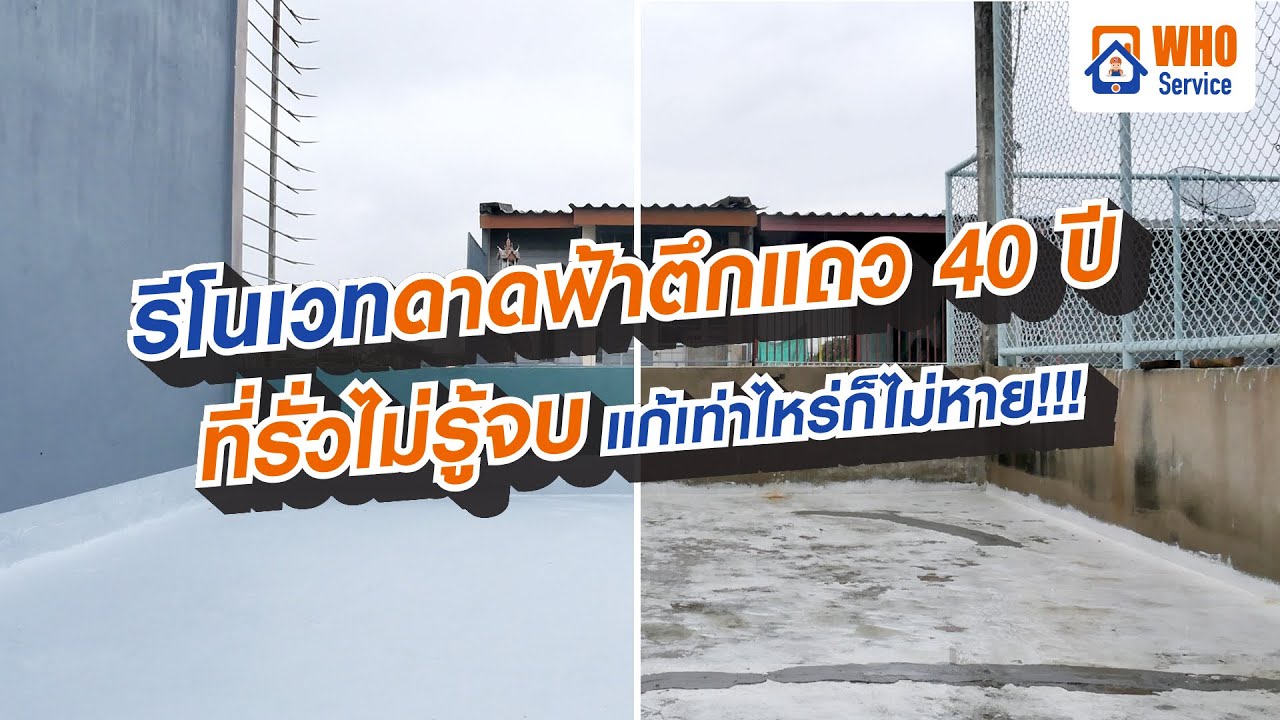 ดาดฟ้ารั่วซึม รั้วซ้ำจนช้ำใจ รีโนเวทใหม่ได้จบ-ครบ-ไม่รั่วซ้ำ(ซาก)