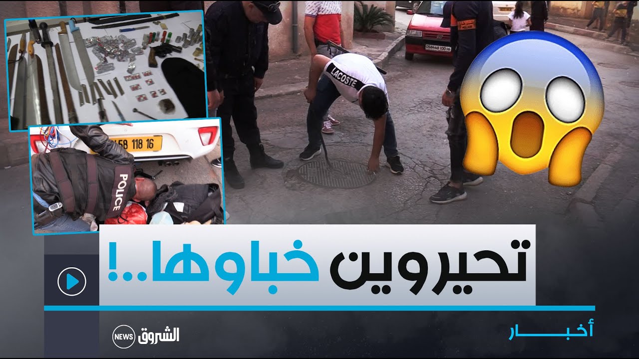 عناصر الشرطة تحجز كميات معتبرة من المخـ.درات وأدوات خـ.طيرة خلال مداهمة بزرالدة😱 شاهد أين كانت مخبأة