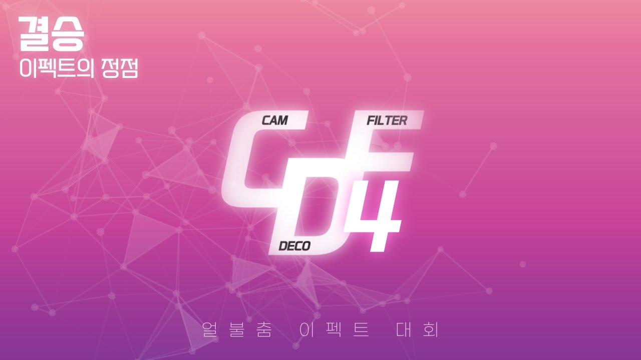 [ CDF 4 ] FINAL : 이펙트의 정점